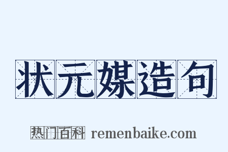 状元媒造句是什么意思的图片